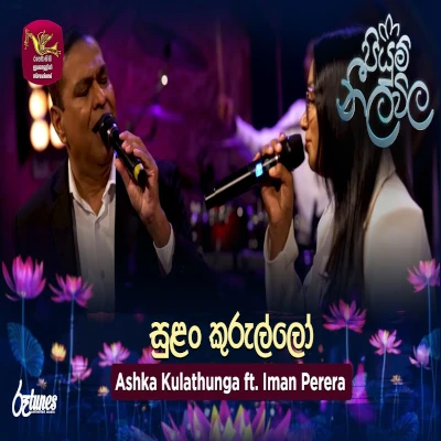 Download Sulan Kurullo (Piyum Neela Vila) - Ashka Kulathunga | Iman Perera Mp3 Song for free. Latest Sinhala music available on SriTune.